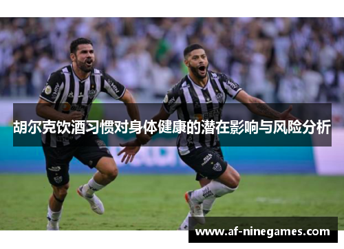 胡尔克饮酒习惯对身体健康的潜在影响与风险分析