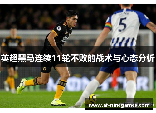 英超黑马连续11轮不败的战术与心态分析 英超黑马连续11轮不败的战术与心态分析