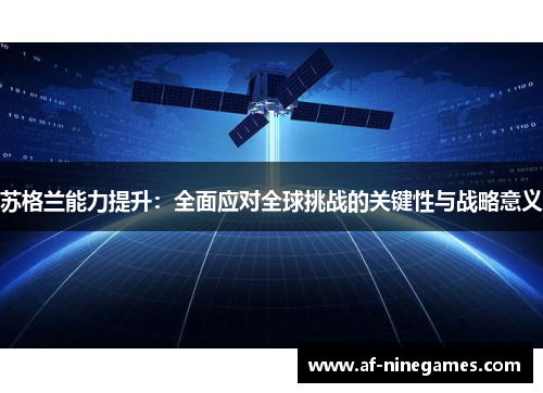 苏格兰能力提升：全面应对全球挑战的关键性与战略意义