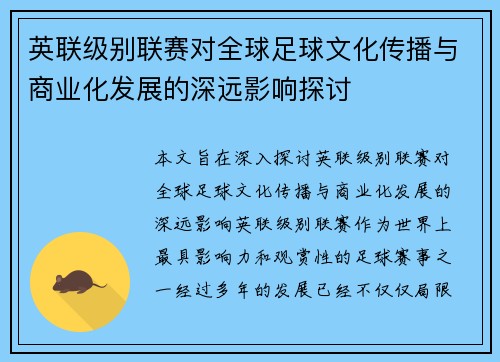 英联级别联赛对全球足球文化传播与商业化发展的深远影响探讨