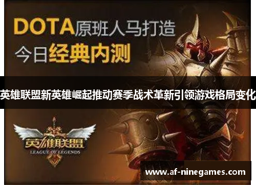 英雄联盟新英雄崛起推动赛季战术革新引领游戏格局变化