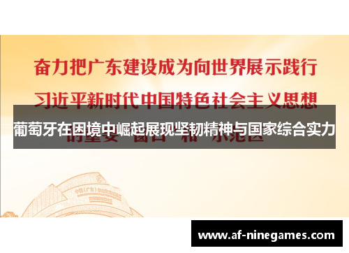 葡萄牙在困境中崛起展现坚韧精神与国家综合实力