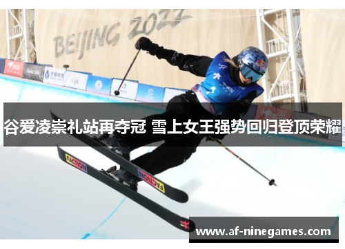 谷爱凌崇礼站再夺冠 雪上女王强势回归登顶荣耀 谷爱凌崇礼站再夺冠 雪上女王强势回归登顶荣耀