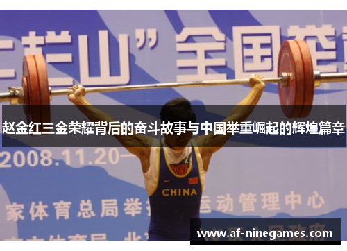 赵金红三金荣耀背后的奋斗故事与中国举重崛起的辉煌篇章