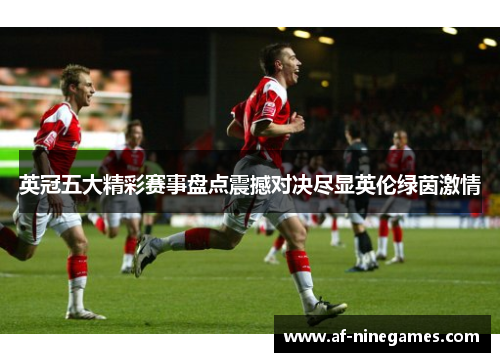 英冠五大精彩赛事盘点震撼对决尽显英伦绿茵激情 英冠五大精彩赛事盘点震撼对决尽显英伦绿茵激情
