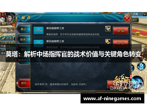 莫塔:解析中场指挥官的战术价值与关键角色转变 莫塔:解析中场指挥官的战术价值与关键角色转变