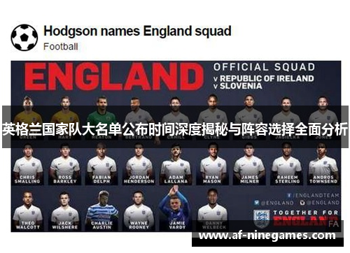 英格兰国家队大名单公布时间深度揭秘与阵容选择全面分析