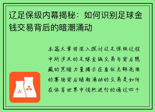 辽足保级内幕揭秘：如何识别足球金钱交易背后的暗潮涌动