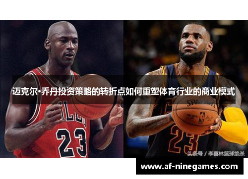 迈克尔·乔丹投资策略的转折点如何重塑体育行业的商业模式
