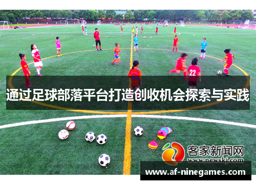 通过足球部落平台打造创收机会探索与实践 通过足球部落平台打造创收机会探索与实践