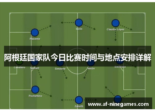 阿根廷国家队今日比赛时间与地点安排详解