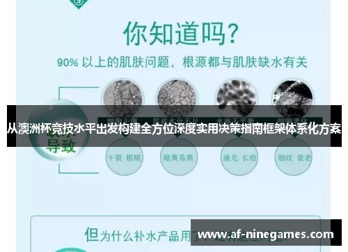 从澳洲杯竞技水平出发构建全方位深度实用决策指南框架体系化方案
