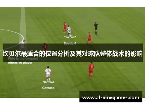 坎贝尔最适合的位置分析及其对球队整体战术的影响 坎贝尔最适合的位置分析及其对球队整体战术的影响