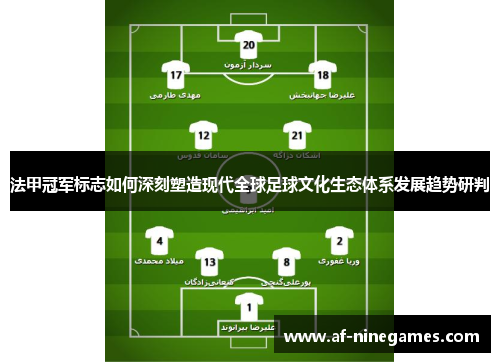 法甲冠军标志如何深刻塑造现代全球足球文化生态体系发展趋势研判 法甲冠军标志如何深刻塑造现代全球足球文化生态体系发展趋势研判