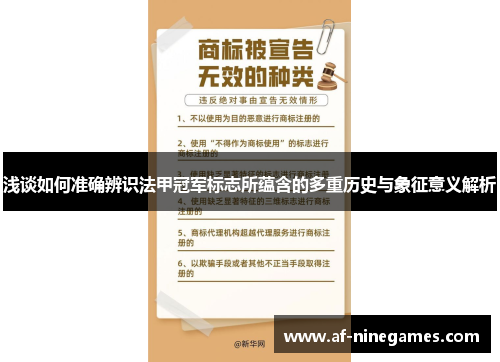 浅谈如何准确辨识法甲冠军标志所蕴含的多重历史与象征意义解析 浅谈如何准确辨识法甲冠军标志所蕴含的多重历史与象征意义解析