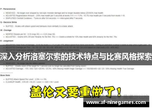 深入分析洛塞尔索的技术特点与比赛风格探索