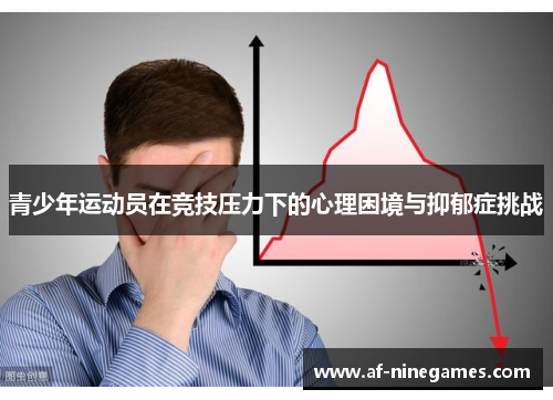 青少年运动员在竞技压力下的心理困境与抑郁症挑战