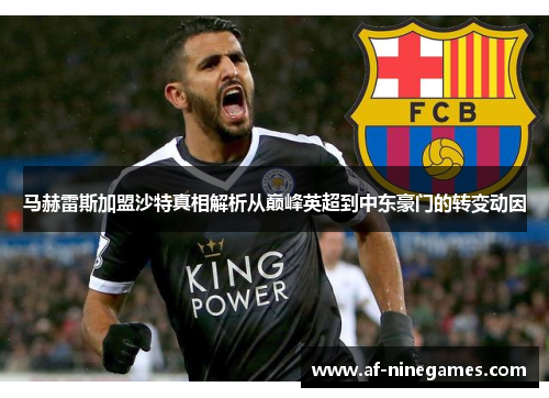 马赫雷斯加盟沙特真相解析从巅峰英超到中东豪门的转变动因