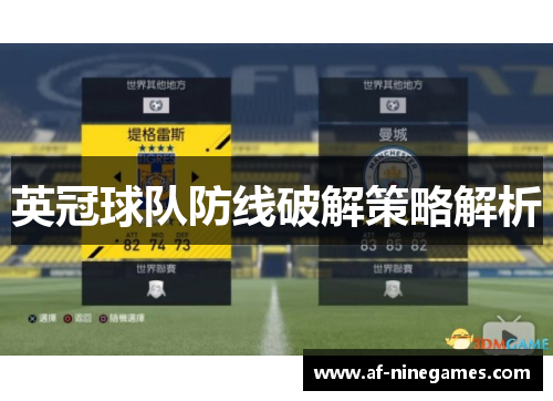 英冠球队防线破解策略解析