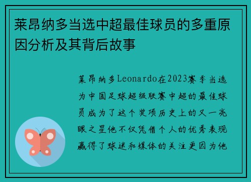 莱昂纳多当选中超最佳球员的多重原因分析及其背后故事