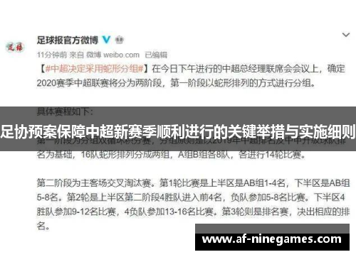 足协预案保障中超新赛季顺利进行的关键举措与实施细则