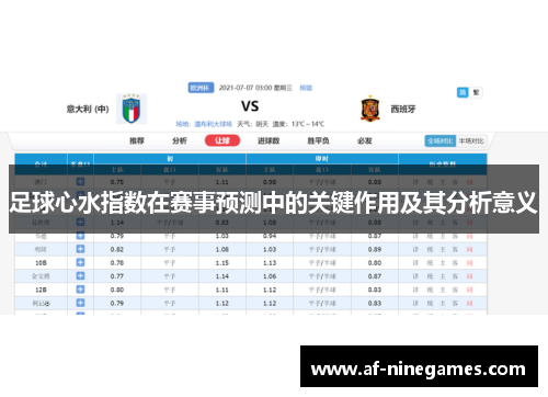 足球心水指数在赛事预测中的关键作用及其分析意义