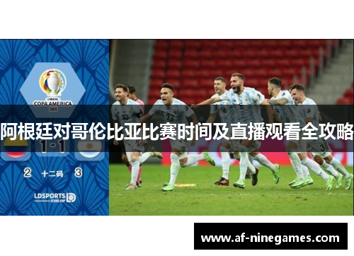 阿根廷对哥伦比亚比赛时间及直播观看全攻略
