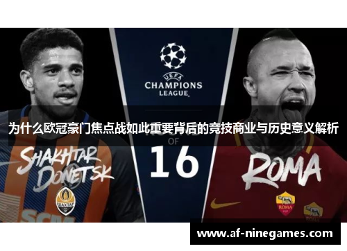 为什么欧冠豪门焦点战如此重要背后的竞技商业与历史意义解析