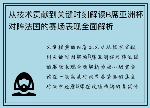 从技术贡献到关键时刻解读B席亚洲杯对阵法国的赛场表现全面解析