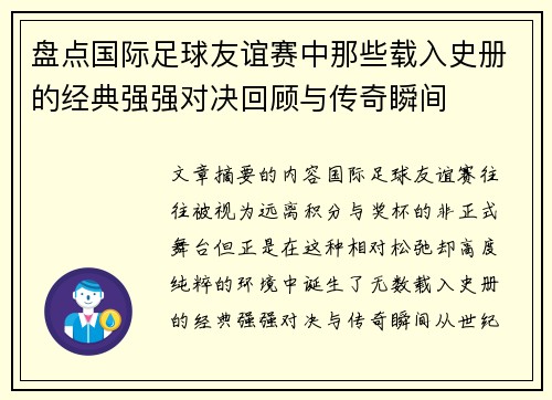 盘点国际足球友谊赛中那些载入史册的经典强强对决回顾与传奇瞬间 盘点国际足球友谊赛中那些载入史册的经典强强对决回顾与传奇瞬间