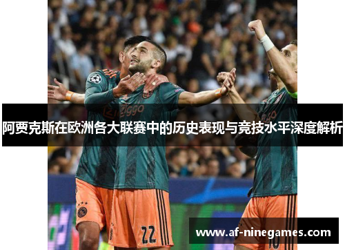 阿贾克斯在欧洲各大联赛中的历史表现与竞技水平深度解析