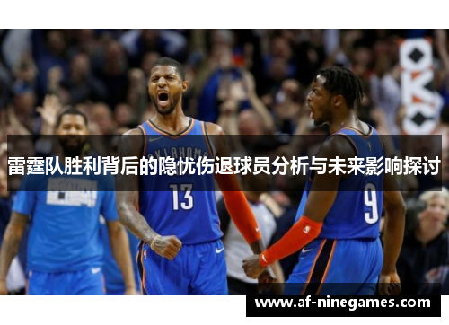 雷霆队胜利背后的隐忧伤退球员分析与未来影响探讨