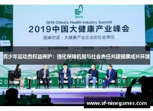青少年运动员权益保护:强化保障机制与社会责任共建健康成长环境 青少年运动员权益保护:强化保障机制与社会责任共建健康成长环境