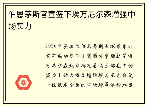 伯恩茅斯官宣签下埃万尼尔森增强中场实力 伯恩茅斯官宣签下埃万尼尔森增强中场实力
