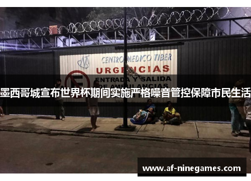 墨西哥城宣布世界杯期间实施严格噪音管控保障市民生活 墨西哥城宣布世界杯期间实施严格噪音管控保障市民生活