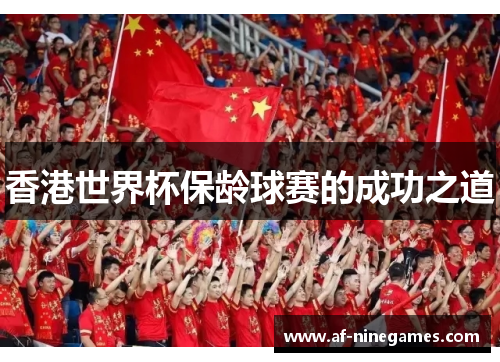 香港世界杯保龄球赛的成功之道