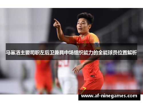 马塞洛主要司职左后卫兼具中场组织能力的全能球员位置解析