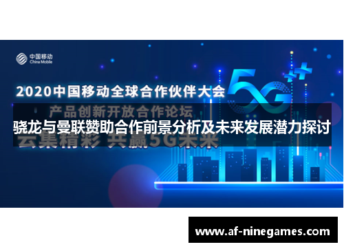 骁龙与曼联赞助合作前景分析及未来发展潜力探讨