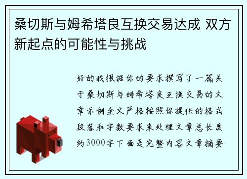 桑切斯与姆希塔良互换交易达成 双方新起点的可能性与挑战 桑切斯与姆希塔良互换交易达成 双方新起点的可能性与挑战
