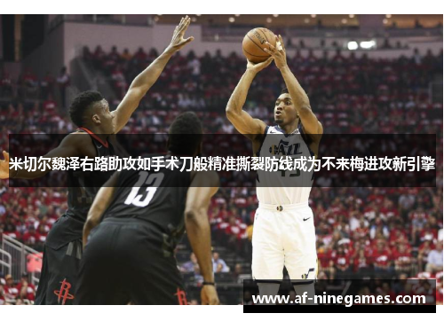 米切尔魏泽右路助攻如手术刀般精准撕裂防线成为不来梅进攻新引擎 米切尔魏泽右路助攻如手术刀般精准撕裂防线成为不来梅进攻新引擎