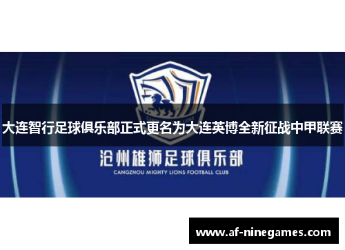 大连智行足球俱乐部正式更名为大连英博全新征战中甲联赛 大连智行足球俱乐部正式更名为大连英博全新征战中甲联赛