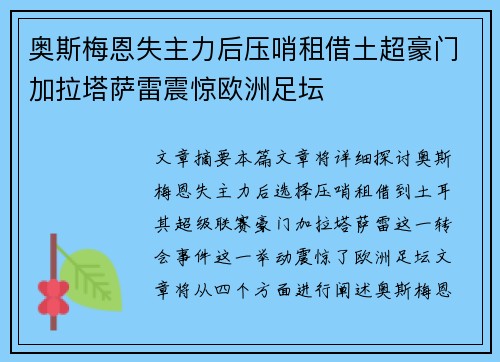奥斯梅恩失主力后压哨租借土超豪门加拉塔萨雷震惊欧洲足坛 奥斯梅恩失主力后压哨租借土超豪门加拉塔萨雷震惊欧洲足坛