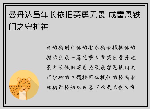 曼丹达虽年长依旧英勇无畏 成雷恩铁门之守护神 曼丹达虽年长依旧英勇无畏 成雷恩铁门之守护神