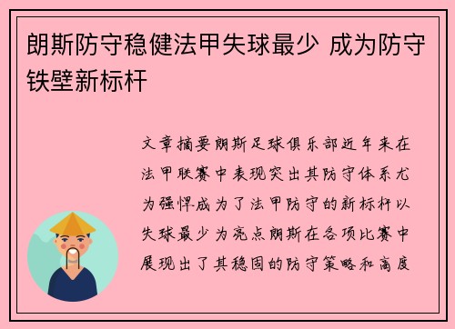 朗斯防守稳健法甲失球最少 成为防守铁壁新标杆