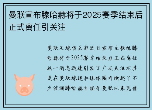 曼联宣布滕哈赫将于2025赛季结束后正式离任引关注 曼联宣布滕哈赫将于2025赛季结束后正式离任引关注