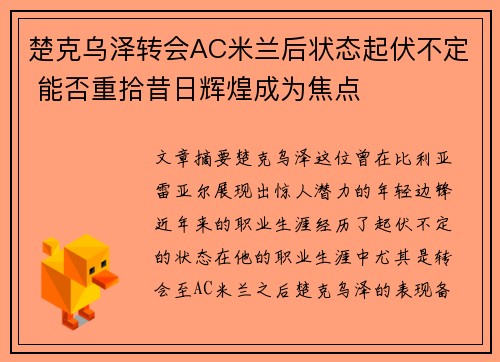 楚克乌泽转会AC米兰后状态起伏不定 能否重拾昔日辉煌成为焦点