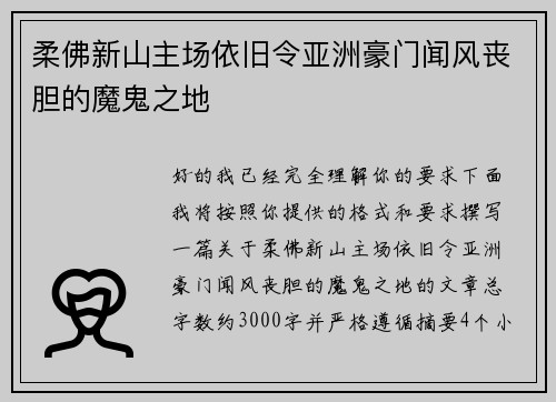 柔佛新山主场依旧令亚洲豪门闻风丧胆的魔鬼之地 柔佛新山主场依旧令亚洲豪门闻风丧胆的魔鬼之地