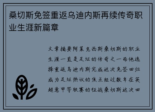 桑切斯免签重返乌迪内斯再续传奇职业生涯新篇章 桑切斯免签重返乌迪内斯再续传奇职业生涯新篇章