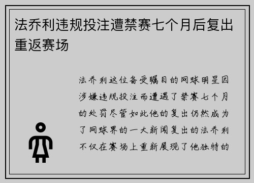 法乔利违规投注遭禁赛七个月后复出重返赛场