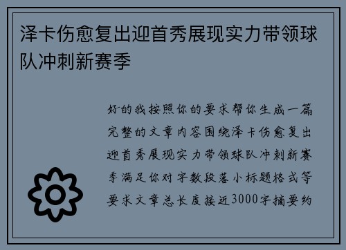 泽卡伤愈复出迎首秀展现实力带领球队冲刺新赛季 泽卡伤愈复出迎首秀展现实力带领球队冲刺新赛季
